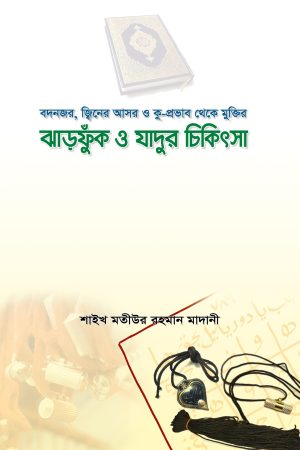 ঝাড়ফুঁক ও জাদুর চিকিৎসা