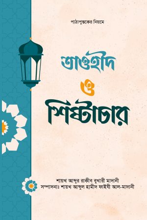 তাওহীদ ও শিষ্টাচার