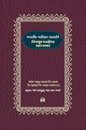তাওহীদ পন্থীদের নয়নমণি (কিতাবুত তাওহীদের ব্যাখ্যা)