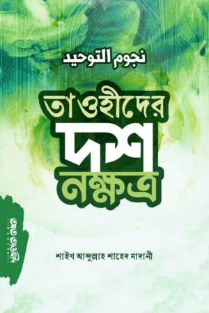 তাওহীদের দশ নক্ষত্র