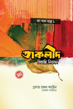 তাকলীদ বিভ্রান্তি নিরসন