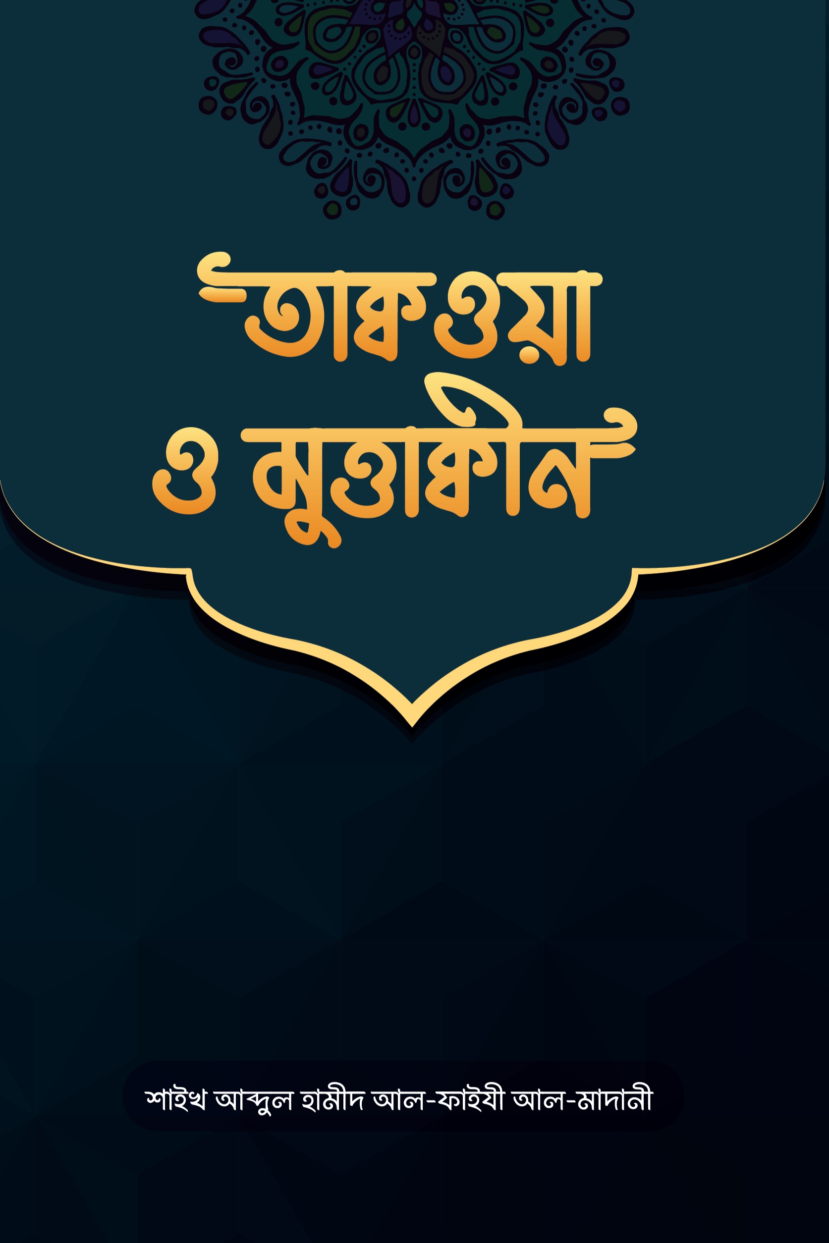 তাক্বওয়া ও মুত্তাক্বীন