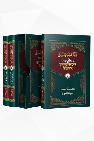 তাফসীর ও মুফাসিসরদের ইতিহাস