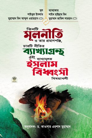 তিনটি মূলনীতি, চারটি নীতির ব্যাখ্যাগ্রন্থ এবং ইসলাম বিধ্বংসী বিষয়াবলী