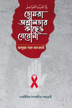 তোমরা অশ্লীলতার কাছেও যেয়োনা