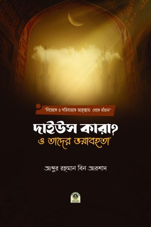দাইউস কারা? ও তাদের ভয়াবহতা