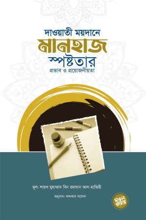 দাওয়াতী ময়দানে মানহাজ স্পষ্টতার প্রয়োজনীয়তা