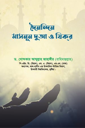 দৈনন্দিন মাসনূন দুআ ও যিকর