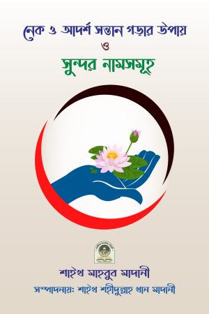 নেক ও আদর্শ সন্তান গড়ার উপায় ও সুন্দর নামসমূহ