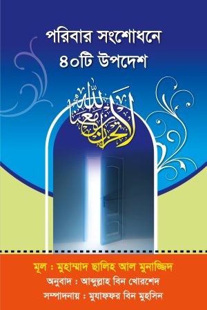 পরিবার সংশোধনে ৪০টি উপদেশ