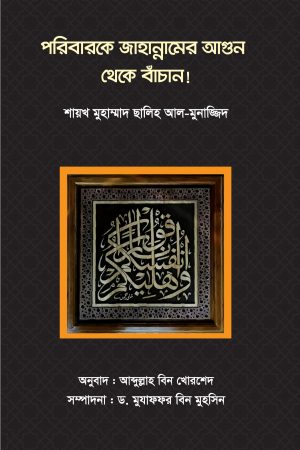 পরিবারকে জাহান্নামের আগুন থেকে বাঁচান!