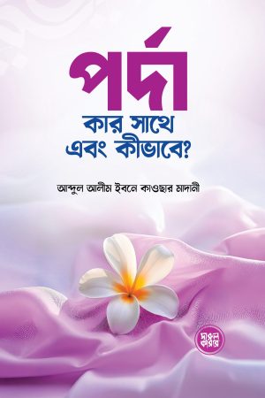 পর্দা কার সাথে এবং কীভাবে?