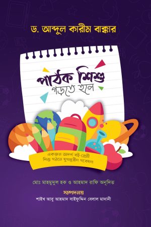 পাঠক শিশু গড়তে হলে