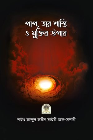 পাপ, তার শাস্তি ও মুক্তির উপায়