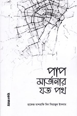 পাপ মার্জনার যত পথ