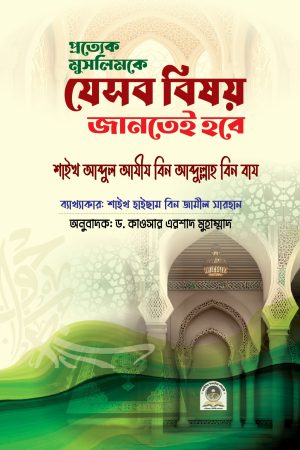 প্রত্যেক মুসলিমকে যেসব বিষয় জানতেই হবে