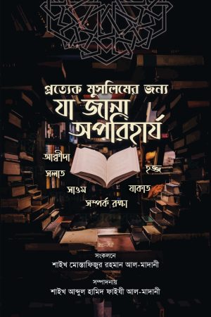 প্রত্যেক মুসলিমের জন্য যা জানা অপরিহার্য