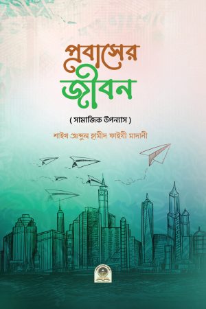 প্রবাসের জীবন
