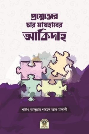 প্রশ্নোত্তরে চার মাযহাবের আকিদাহ
