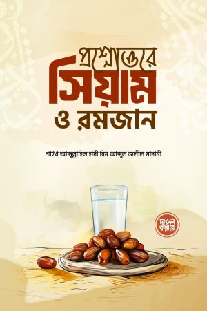 প্রশ্নোত্তরে সিয়াম ও রমজান