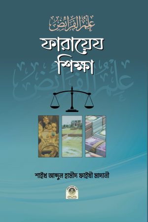 ফারায়েয শিক্ষা