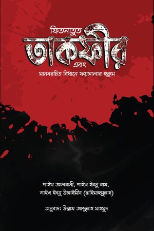 ফিতনাতুত তাকফীর