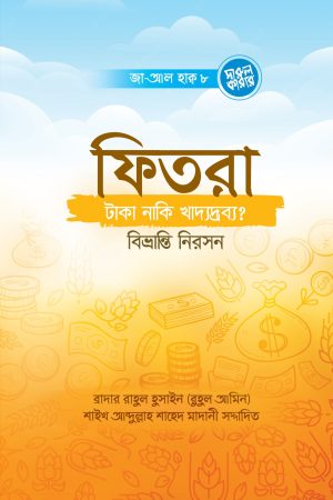 ফিতরা টাকা নাকি খাদ্যদ্রব্য?