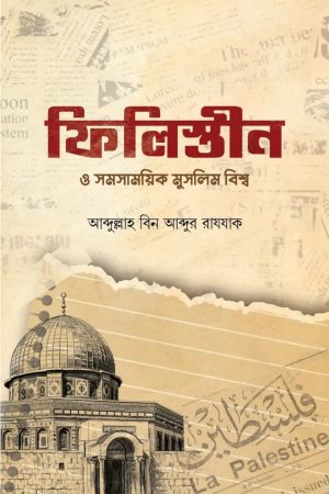 ফিলিস্তীন ও সমসাময়িক মুসলিম বিশ্ব