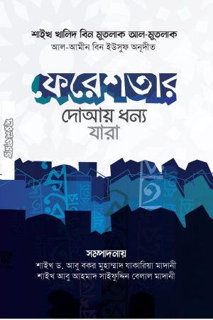 ফেরেশতার দোআয় ধন্য যারা