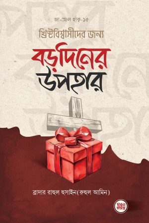খ্রিষ্টবিশ্বাসীদের জন্য বড়দিনের উপহার