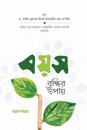বয়স বৃদ্ধির উপায়