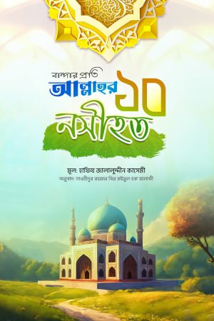 বান্দার প্রতি আল্লাহর ১০ নসীহত