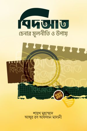 বিদআত চেনার মূলনীতি ও উপায়