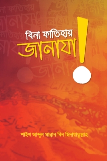 বিনা ফাতিহায় জানাযা