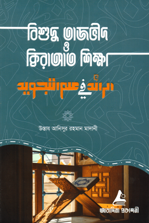 বিশুদ্ধ তাজবীদ ও ক্বিরাআত শিক্ষা