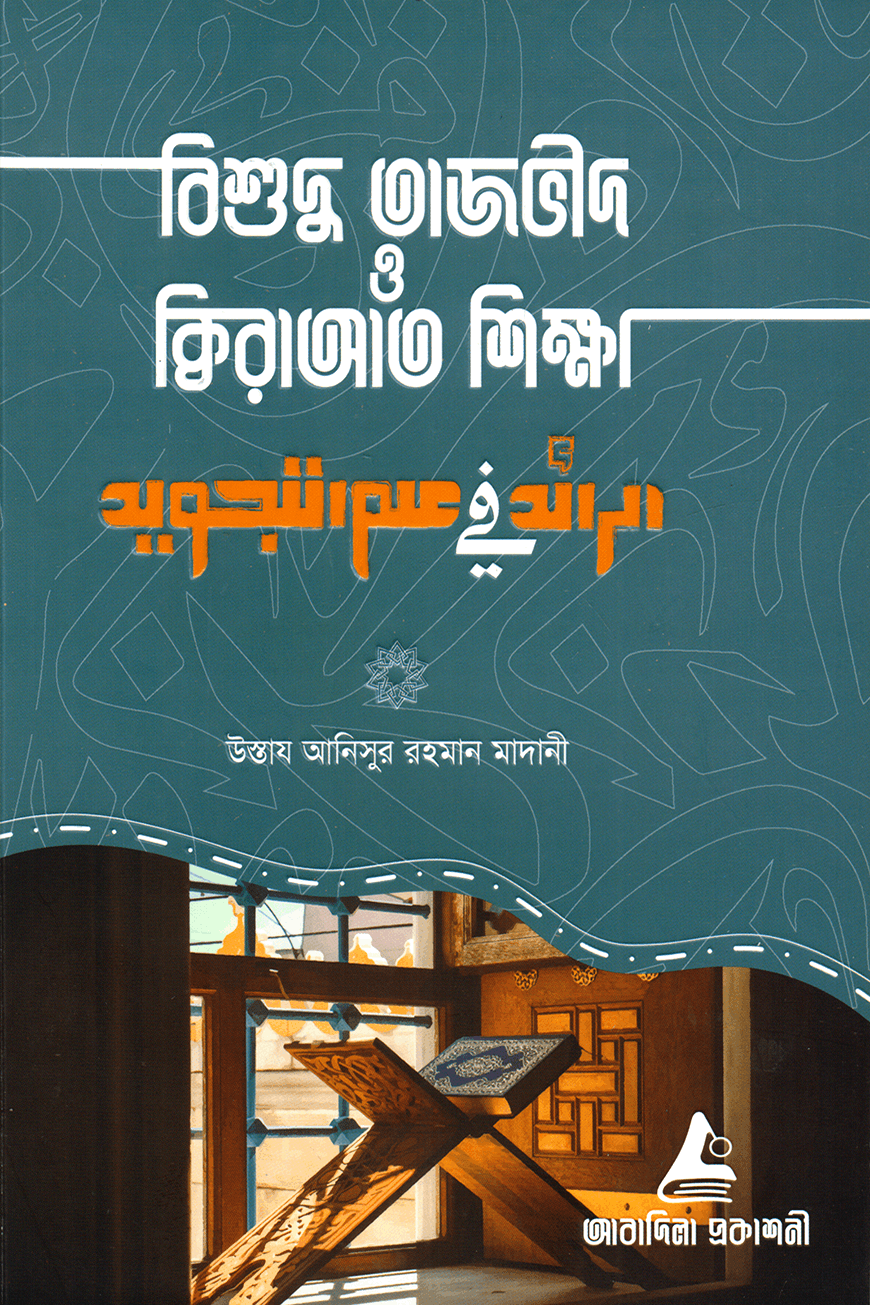 বিশুদ্ধ তাজবীদ ও ক্বিরাআত শিক্ষা