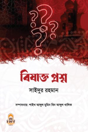 বিষাক্ত প্রশ্ন