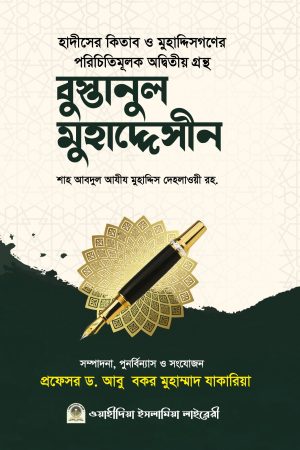 বুস্তানুল মুহাদ্দেসীন