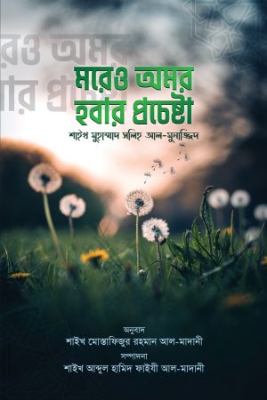 মরেও অমর হওয়ার প্রচেষ্টা