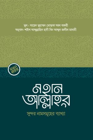মহান আল্লাহর সুন্দর নামসমূহের ব্যাখ্যা