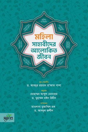 মহিলা সাহাবীদের আলোকিত জীবন