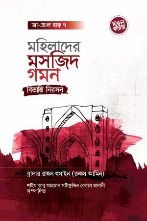 মহিলাদের মসজিদে গমন