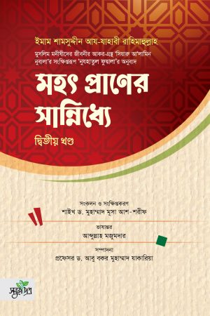 মহৎ প্রাণের সান্নিধ্যে (২য়)