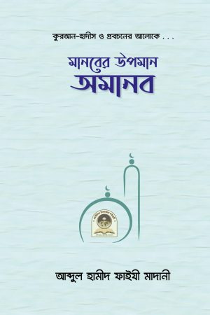 মানবের উপমান অমানব