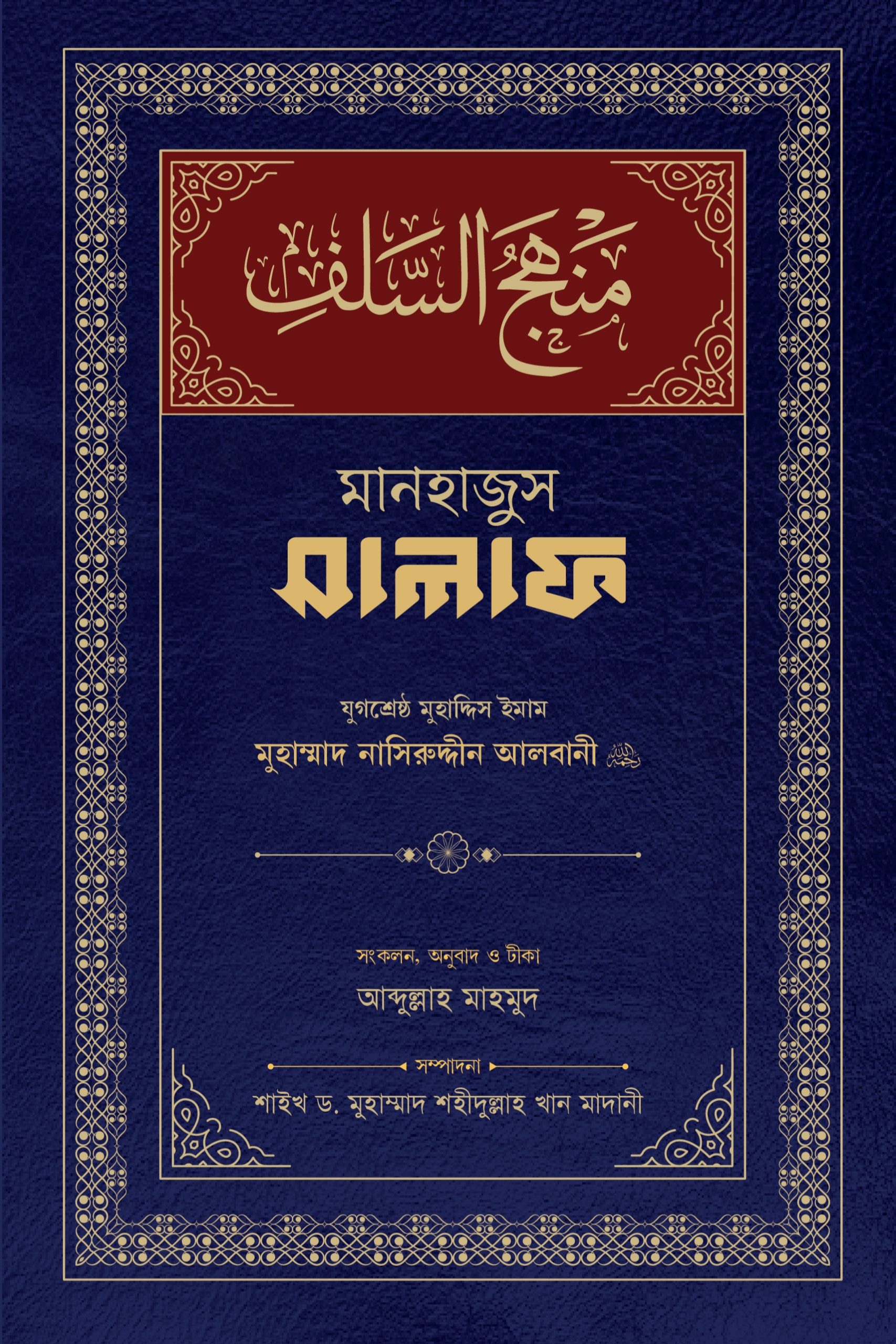 মানহাজুস সালাফ