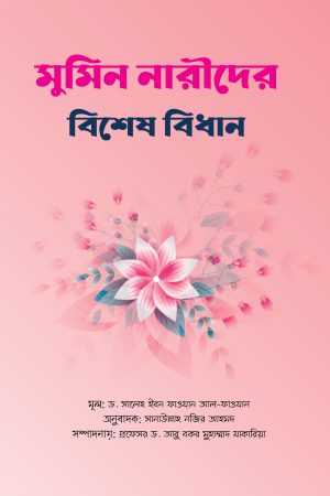মুমিন নারীদের বিশেষ বিধান