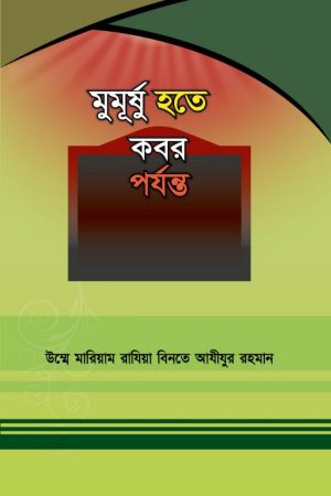 মুমূর্ষু হতে কবর পর্যন্ত