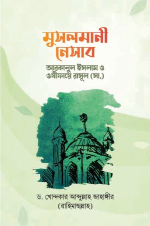মুসলমানী নেসাব