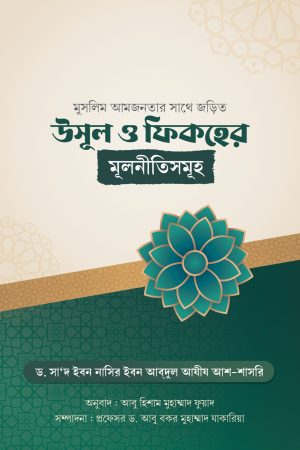 মুসলিম আমজনতার সাথে জড়িত উসূল ও ফিকহের মূলনীতিসমূহ