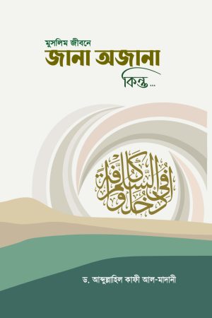 মুসলিম জীবনে জানা অজানা কিন্তু